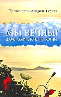 Миссионерские записки. Очерки - Протоиерей (Ткачев) Андрей - Читать 📖 Читать онлайн 👀 Читаемые книги читать онлайн бесплатно 🔥 booksread-online.com