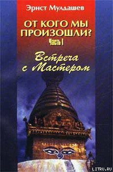 Встреча с мастером - Мулдашев Эрнст Рифгатович - Читать 📖 Читать онлайн 👀 Читаемые книги читать онлайн бесплатно 🔥 booksread-online.com