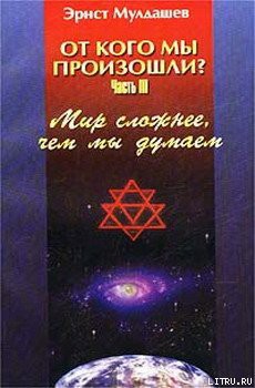 Мир сложнее, чем мы думали - Мулдашев Эрнст Рифгатович - Читать 📖 Читать онлайн 👀 Читаемые книги читать онлайн бесплатно 🔥 booksread-online.com
