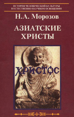 Азиатские христы - Морозов Николай Александрович - Читать 📖 Читать онлайн 👀 Читаемые книги читать онлайн бесплатно 🔥 booksread-online.com