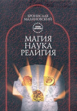 Магия, наука и религия - Малиновский Бронислав - Читать 📖 Читать онлайн 👀 Читаемые книги читать онлайн бесплатно 🔥 booksread-online.com