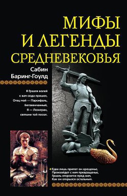 Мифы и легенды Средневековья - Бэринг-Гулд Сабин (Сэбайн) "Баринг-Гулд" - Читать 📖 Читать онлайн 👀 Читаемые книги читать онлайн бесплатно 🔥 booksread-online.com