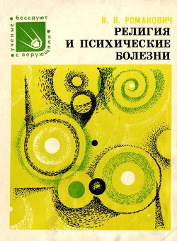 Религия и психические болезни - Романович Валерий Вадимович - Читать 📖 Читать онлайн 👀 Читаемые книги читать онлайн бесплатно 🔥 booksread-online.com