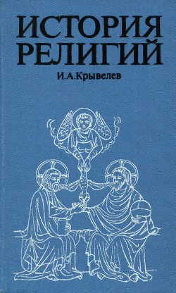 История религий. Том 1 - Крывелев Иосиф Аронович - Читать 📖 Читать онлайн 👀 Читаемые книги читать онлайн бесплатно 🔥 booksread-online.com