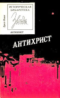 Антихрист - Ренан Эрнест Жозеф - Читать 📖 Читать онлайн 👀 Читаемые книги читать онлайн бесплатно 🔥 booksread-online.com