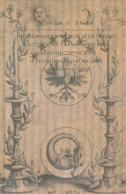 Энциклопедическое изложение масонской, герметической, каббалистической и розенкрейцеровской символической философии - Холл Мэнли Палмер - Читать 📖 Читать онлайн 👀 Читаемые книги читать онлайн бесплатно 🔥 booksread-online.com