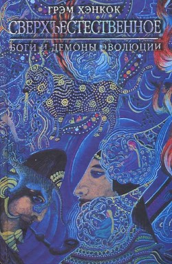 Сверхъестественное. Боги и демоны эволюции - Хэнкок Грэм - Читать 📖 Читать онлайн 👀 Читаемые книги читать онлайн бесплатно 🔥 booksread-online.com