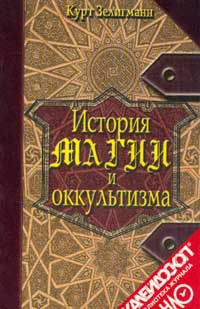 История магии и оккультизма - Зелигманн Курт - Читать 📖 Читать онлайн 👀 Читаемые книги читать онлайн бесплатно 🔥 booksread-online.com