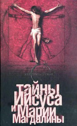 Тайны Иисуса и Марии Магдалины - Эрман Барт Д. - Читать 📖 Читать онлайн 👀 Читаемые книги читать онлайн бесплатно 🔥 booksread-online.com