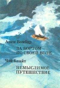 Чэй Блайт - Немыслимое путешествие - Читать | Читать онлайн | Читаемые книги читать онлайн бесплатно | booksread-online.com