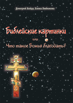 Библейские картинки, или Что такое «Божья благодать» - Байда Дмитрий - Читать 📖 Читать онлайн 👀 Читаемые книги читать онлайн бесплатно 🔥 booksread-online.com