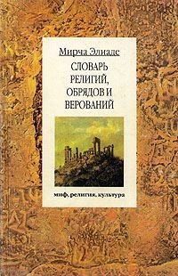 Словарь религий, обрядов и верований - Элиаде Мирча - Читать 📖 Читать онлайн 👀 Читаемые книги читать онлайн бесплатно 🔥 booksread-online.com