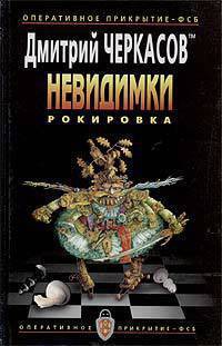 Рокировка - Черкасов Дмитрий - Читать 📖 Читать онлайн 👀 Читаемые книги читать онлайн бесплатно 🔥 booksread-online.com