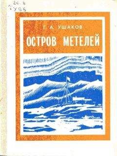 Георгий Ушаков - Остров метелей - Читать 📖 Читать онлайн 👀 Читаемые книги читать онлайн бесплатно 🔥 booksread-online.com