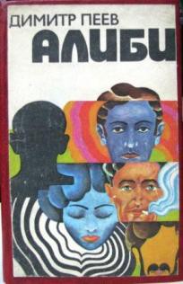Алиби - Пеев Димитр - Читать 📖 Читать онлайн 👀 Читаемые книги читать онлайн бесплатно 🔥 booksread-online.com