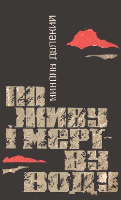 По живу і мертву воду - Далекий Николай Александрович - Читать 📖 Читать онлайн 👀 Читаемые книги читать онлайн бесплатно 🔥 booksread-online.com