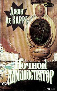 Ночной администратор - Ле Карре Джон - Читать 📖 Читать онлайн 👀 Читаемые книги читать онлайн бесплатно 🔥 booksread-online.com