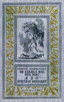 Он сделал все, что мог. «Я 11-17». Отвеная операция (илл. А. Лурье) - Ардаматский Василий Иванович - Читать 📖 Читать онлайн 👀 Читаемые книги читать онлайн бесплатно 🔥 booksread-online.com