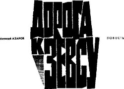 Дорога к Зевсу - Азаров Алексей Сергеевич - Читать 📖 Читать онлайн 👀 Читаемые книги читать онлайн бесплатно 🔥 booksread-online.com