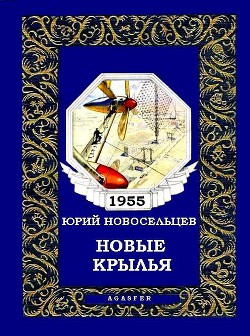 Новые крылья - Новосельцев Юрий - Читать 📖 Читать онлайн 👀 Читаемые книги читать онлайн бесплатно 🔥 booksread-online.com
