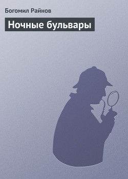 Ночные бульвары - Райнов Богомил Николаев - Читать 📖 Читать онлайн 👀 Читаемые книги читать онлайн бесплатно 🔥 booksread-online.com