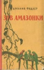 Аркадий Фидлер - Зов Амазонки - Читать 📖 Читать онлайн 👀 Читаемые книги читать онлайн бесплатно 🔥 booksread-online.com
