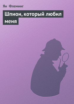 Шпион, который любил меня - Флеминг Ян - Читать 📖 Читать онлайн 👀 Читаемые книги читать онлайн бесплатно 🔥 booksread-online.com
