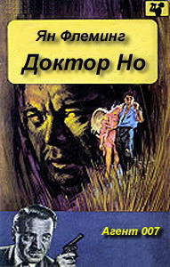 Доктор Но - Флеминг Ян - Читать 📖 Читать онлайн 👀 Читаемые книги читать онлайн бесплатно 🔥 booksread-online.com