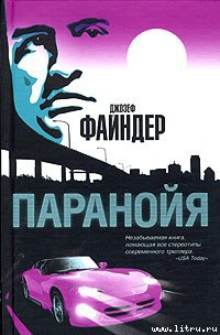 Паранойя - Файндер Джозеф - Читать 📖 Читать онлайн 👀 Читаемые книги читать онлайн бесплатно 🔥 booksread-online.com