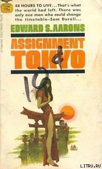 Задание: Токио - Айронс (Эронс) Эдвард Сидни - Читать 📖 Читать онлайн 👀 Читаемые книги читать онлайн бесплатно 🔥 booksread-online.com