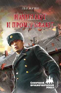 ...Начинают и проигрывают - Квин Лев Израилевич - Читать 📖 Читать онлайн 👀 Читаемые книги читать онлайн бесплатно 🔥 booksread-online.com