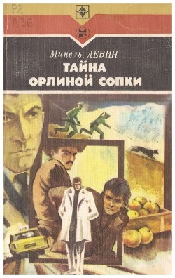 Тайна Орлиной сопки. Повести - Левин Минель Иосифович - Читать 📖 Читать онлайн 👀 Читаемые книги читать онлайн бесплатно 🔥 booksread-online.com