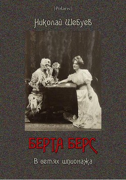 Берта Берс. В сетях шпионажа - Шебуев Николай Георгиевич - Читать | Читать онлайн | Читаемые книги читать онлайн бесплатно | booksread-online.com