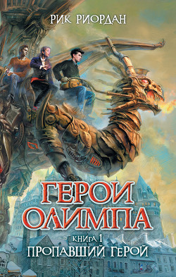 Пропавший герой - Риордан Рик - Читать 📖 Читать онлайн 👀 Читаемые книги читать онлайн бесплатно 🔥 booksread-online.com