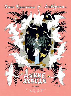 Дикие лебеди (худ. А. Ломаев) - Андерсен Ганс Христиан - Читать 📖 Читать онлайн 👀 Читаемые книги читать онлайн бесплатно 🔥 booksread-online.com
