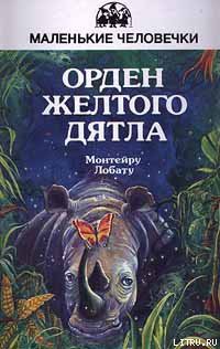 Орден Жёлтого Дятла - Лобату Монтейру Жозе Бенту Ренату - Читать 📖 Читать онлайн 👀 Читаемые книги читать онлайн бесплатно 🔥 booksread-online.com