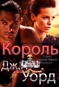 Король (ЛП) - Уорд Дж. Р. - Читать 📖 Читать онлайн 👀 Читаемые книги читать онлайн бесплатно 🔥 booksread-online.com