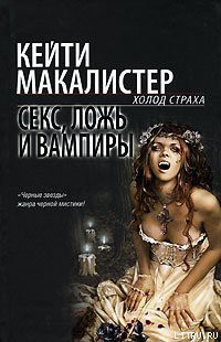 Секс, ложь и вампиры - Макалистер Кейти - Читать 📖 Читать онлайн 👀 Читаемые книги читать онлайн бесплатно 🔥 booksread-online.com