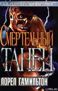 Смертельный танец - Гамильтон Лорел Кей - Читать 📖 Читать онлайн 👀 Читаемые книги читать онлайн бесплатно 🔥 booksread-online.com