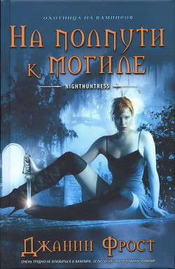 На полпути к могиле - Фрост Джанин - Читать 📖 Читать онлайн 👀 Читаемые книги читать онлайн бесплатно 🔥 booksread-online.com