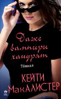 Даже вампиры хандрят - Макалистер Кейти - Читать 📖 Читать онлайн 👀 Читаемые книги читать онлайн бесплатно 🔥 booksread-online.com