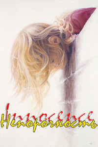 Непорочность (СИ) - Фэй Кира - Читать 📖 Читать онлайн 👀 Читаемые книги читать онлайн бесплатно 🔥 booksread-online.com