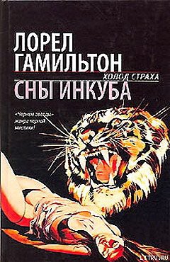 Сны инкуба - Гамильтон Лорел Кей - Читать 📖 Читать онлайн 👀 Читаемые книги читать онлайн бесплатно 🔥 booksread-online.com