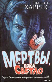 Мертвы, пока светло - Харрис Шарлин - Читать 📖 Читать онлайн 👀 Читаемые книги читать онлайн бесплатно 🔥 booksread-online.com