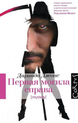 Первая могила справа - Джонс Даринда - Читать 📖 Читать онлайн 👀 Читаемые книги читать онлайн бесплатно 🔥 booksread-online.com