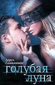 Голубая Луна - Гамильтон Лорел Кей - Читать 📖 Читать онлайн 👀 Читаемые книги читать онлайн бесплатно 🔥 booksread-online.com