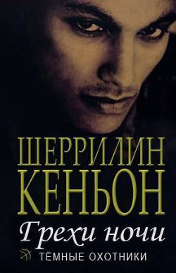 Грехи ночи (Иас и Дэнджер) (ЛП) - Кеньон Шеррилин - Читать 📖 Читать онлайн 👀 Читаемые книги читать онлайн бесплатно 🔥 booksread-online.com
