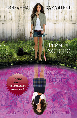 Связанная заклятьем - Хокинс Рейчел - Читать 📖 Читать онлайн 👀 Читаемые книги читать онлайн бесплатно 🔥 booksread-online.com