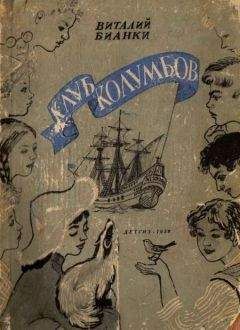 Виталий Бианки - Клуб Колумбов - Читать 📖 Читать онлайн 👀 Читаемые книги читать онлайн бесплатно 🔥 booksread-online.com