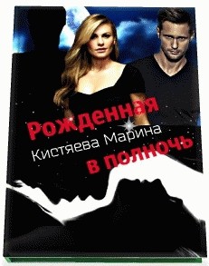 Рождённая в полночь (СИ) - Кистяева Марина - Читать 📖 Читать онлайн 👀 Читаемые книги читать онлайн бесплатно 🔥 booksread-online.com